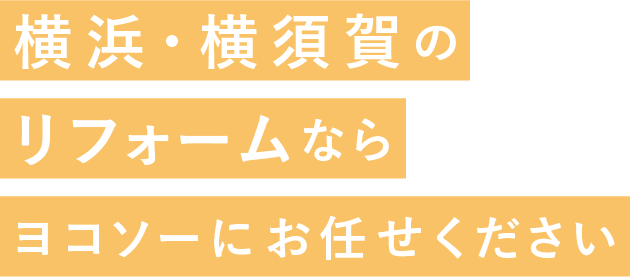 横浜・横須賀のリフォームならヨコソーにお任せください