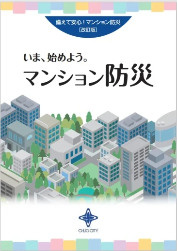 ⑩いま、始めよう。マンション防災（中央区）.webp