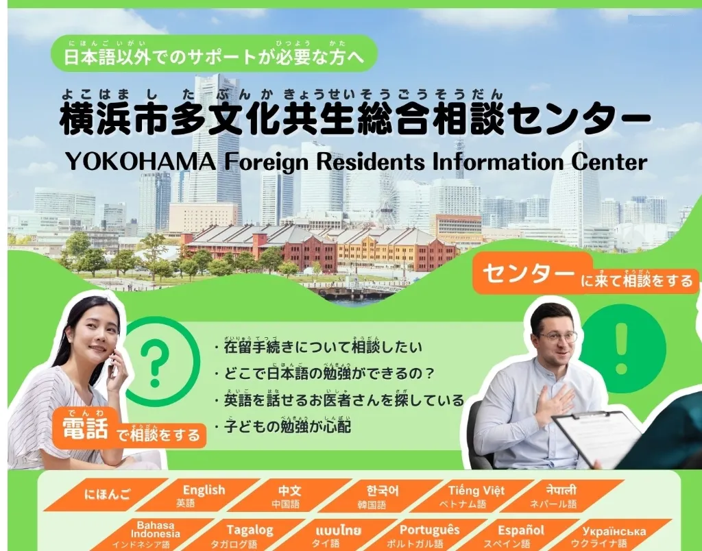 14 横浜市多文化共生総合相談センター.webp