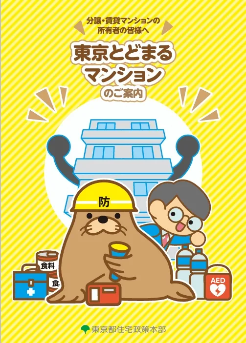 3 東京とどまるマンション.webp