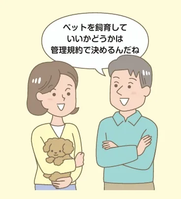4 ペット飼育の規約.webp